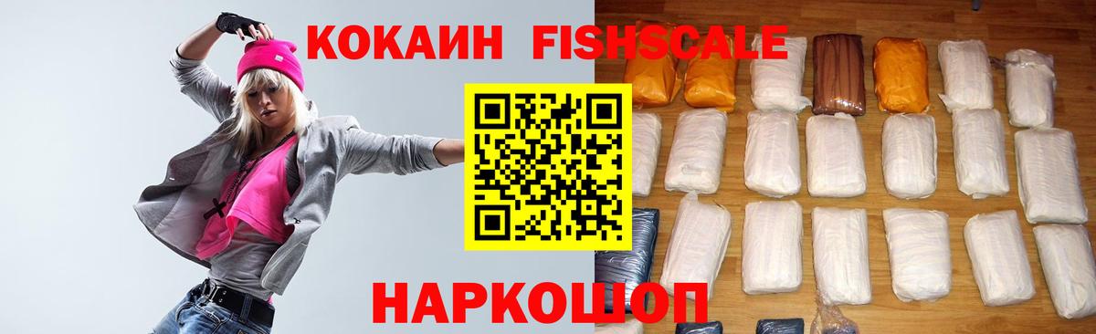 COCAIN Fish Scale  наркотики  Зеленокумск 